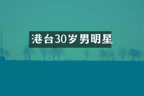 港台30岁男明星