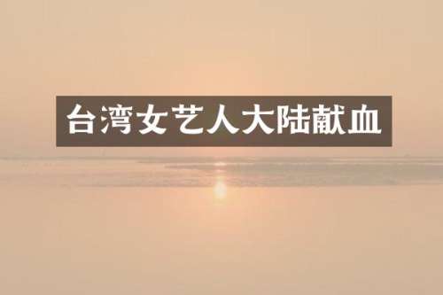 台湾女艺人大陆献血