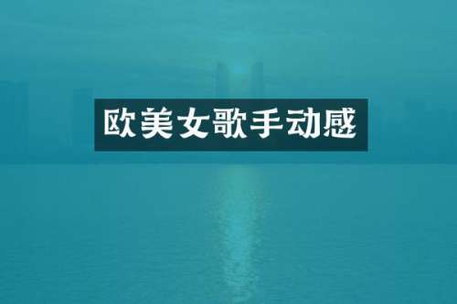 欧歌手动感