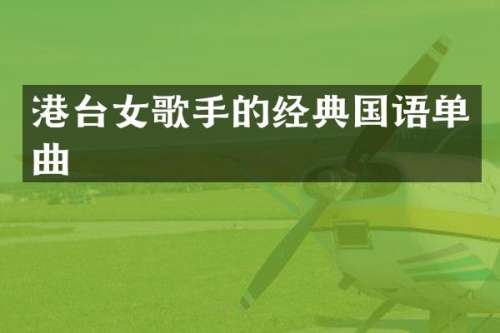 港台女歌手的经典国语单曲