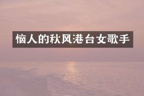 恼人的秋风港台女歌手
