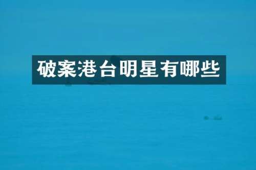 港台明星有哪些