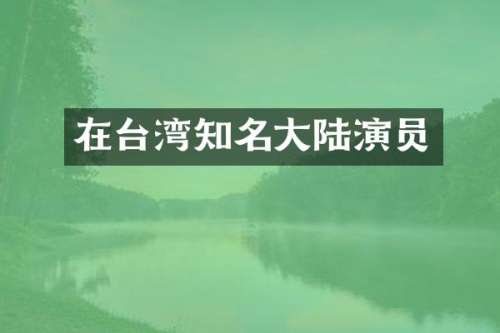 在台湾知名大陆演员