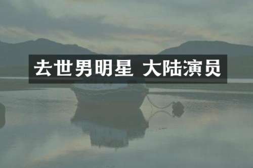 去世男明星 大陆演员
