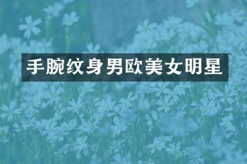 手腕纹身男欧明星