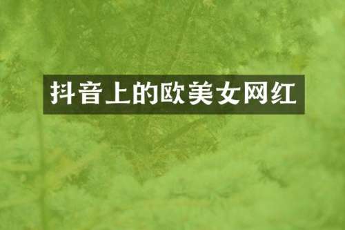 抖音上的欧网红
