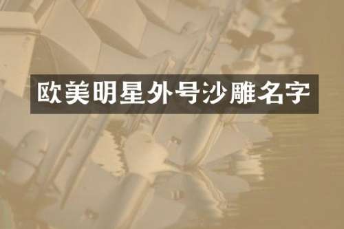 欧美明星外号沙雕名字