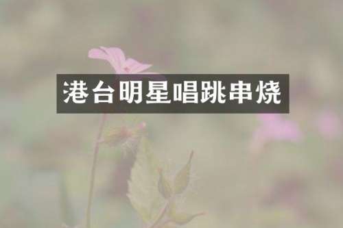港台明星唱跳串烧
