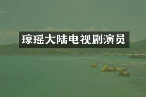 琼瑶大陆电视剧演员