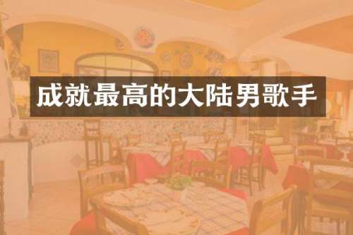 成就最高的大陆男歌手