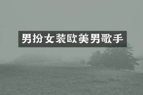 男扮女装欧美男歌手