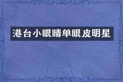 港台小眼睛单眼皮明星