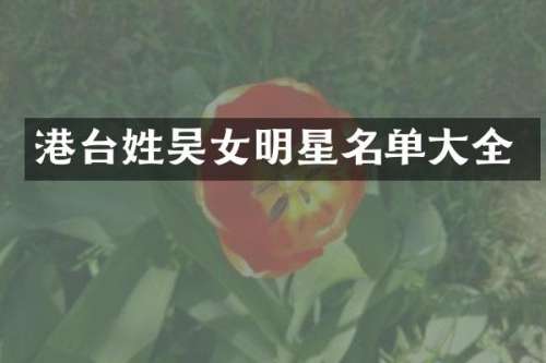 港台女明星名单大全