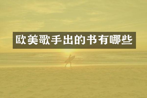 欧美歌手出的书有哪些