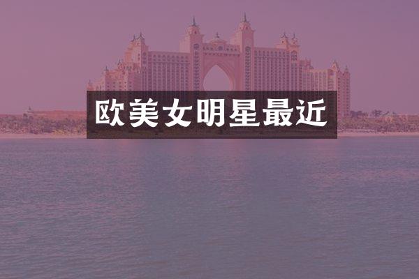 欧明星最近