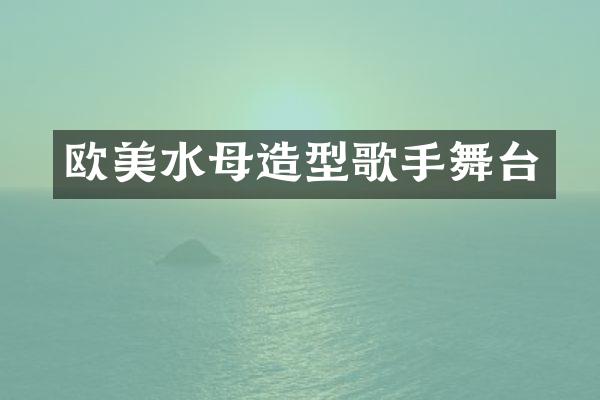 欧美水母造型歌手舞台