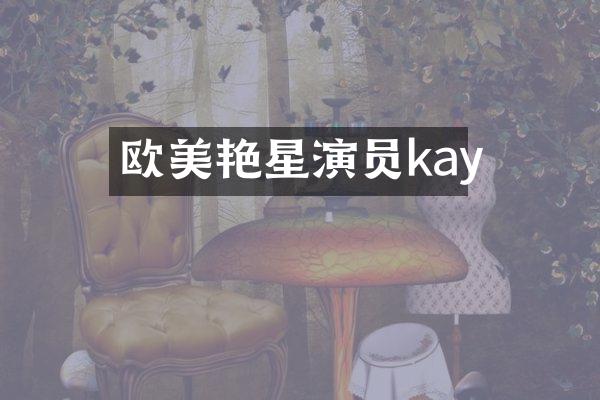 欧美艳星演员kay