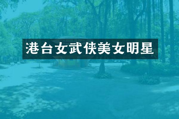 港台女武侠明星