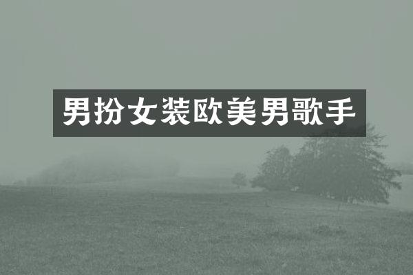 男扮女装欧美男歌手