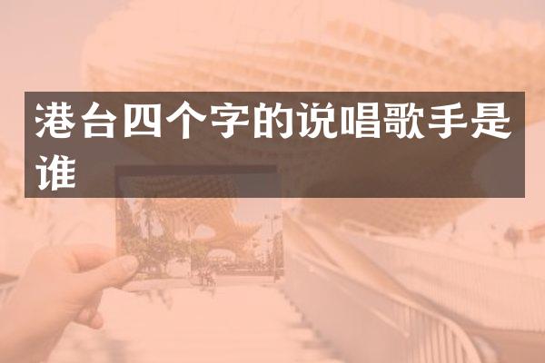 港台四个字的说唱歌手是谁