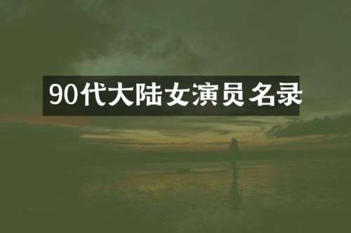 90代大陆女演员名录