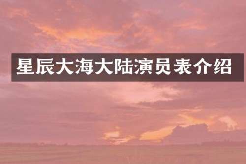 星辰大海大陆演员表介绍