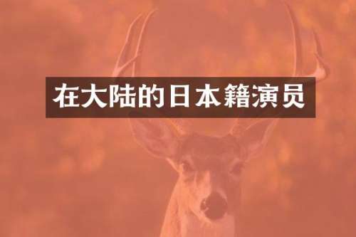 在大陆的日本籍演员