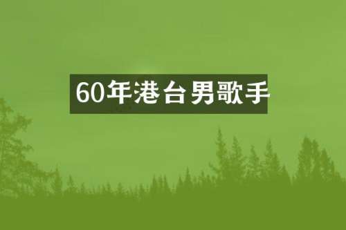 60年港台男歌手