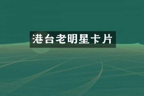 港台老明星卡片