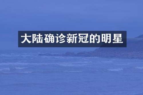 大陆确诊新冠的明星