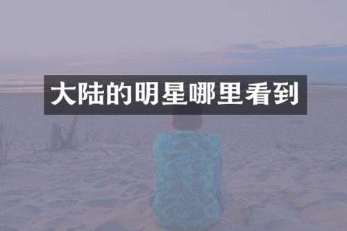 大陆的明星哪里看到