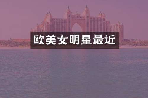 欧明星最近