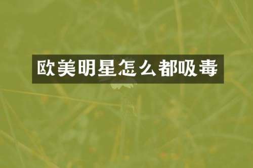 欧美明星怎么都吸毒