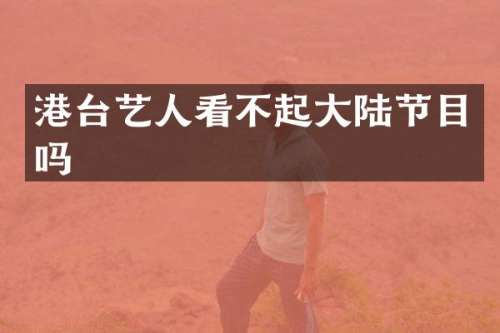 港台艺人看不起大陆节目吗