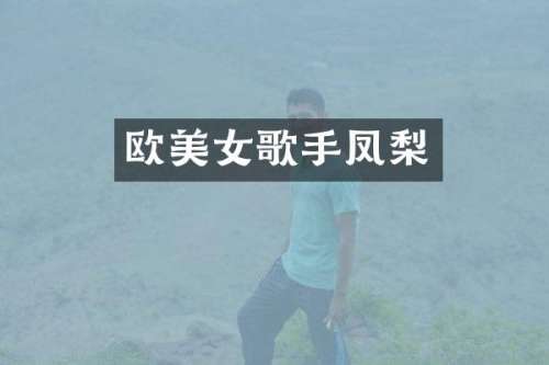欧歌手凤梨