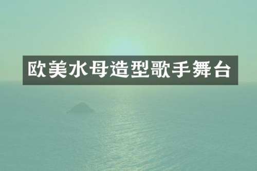 欧美水母造型歌手舞台