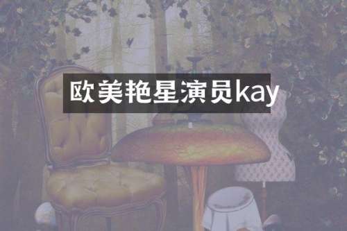 欧美艳星演员kay