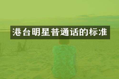 港台明星普通话的标准