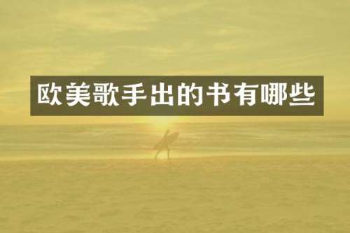 欧美歌手出的书有哪些