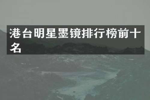 港台明星墨镜排行榜前十名