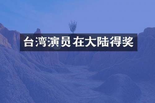 台湾演员在大陆得奖