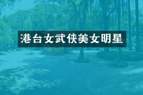 港台女武侠明星