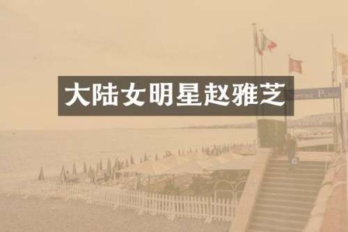 大陆女明星赵雅芝