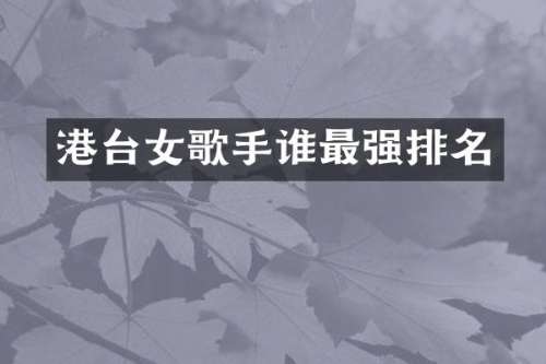 港台女歌手谁最强排名