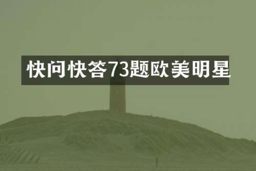 快问快答73题欧美明星