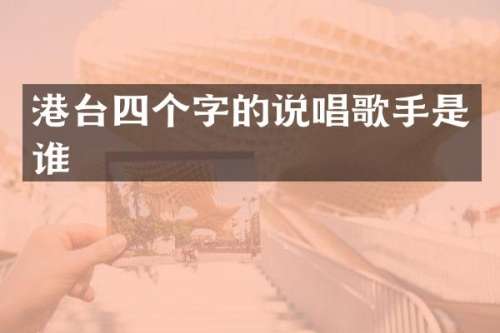 港台四个字的说唱歌手是谁
