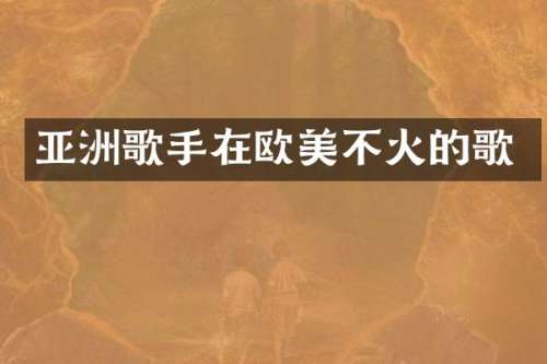 亚洲歌手在欧美不火的歌