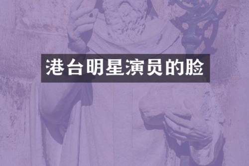 港台明星演员的脸