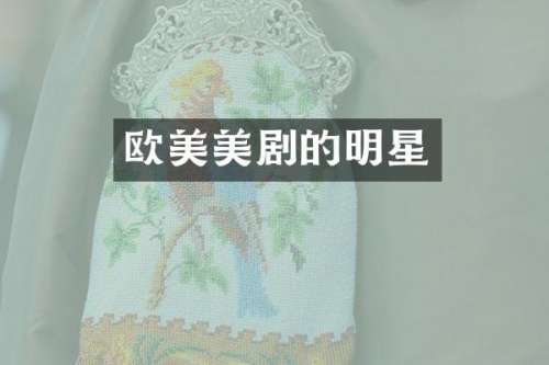 欧美美剧的明星