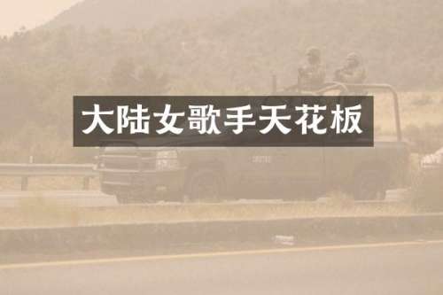 大陆女歌手天花板
